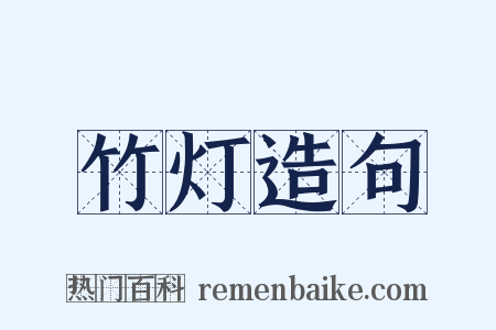 竹灯造句是什么意思的图片